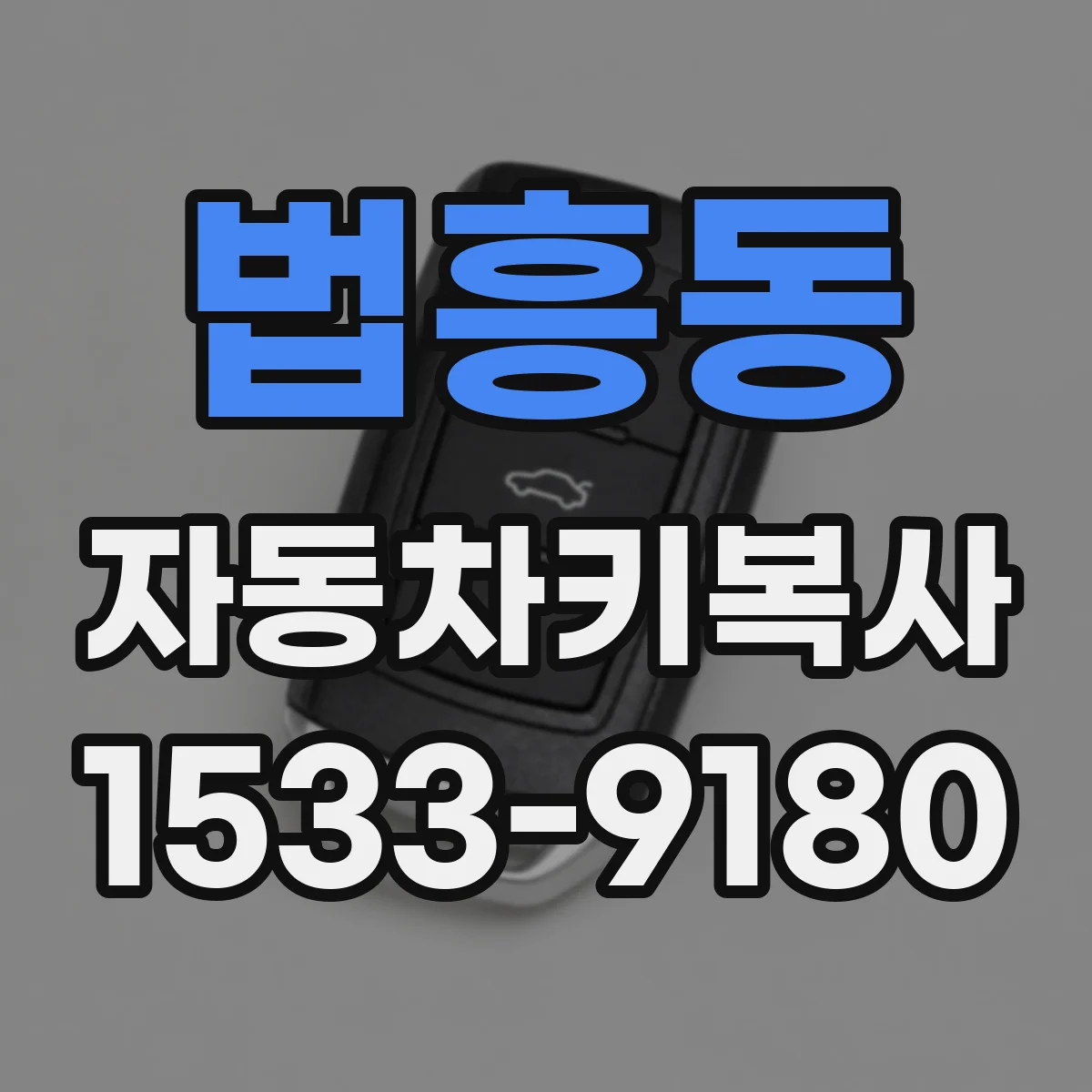 법흥동 자동차키복사