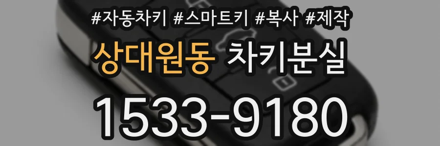 상대원동 차키분실