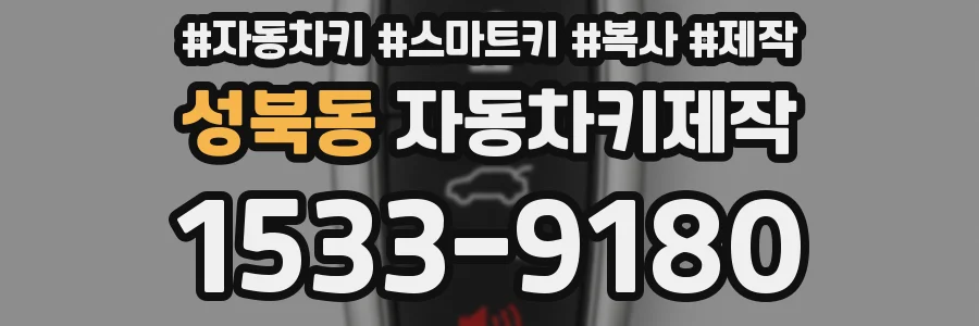 성북동 자동차키제작