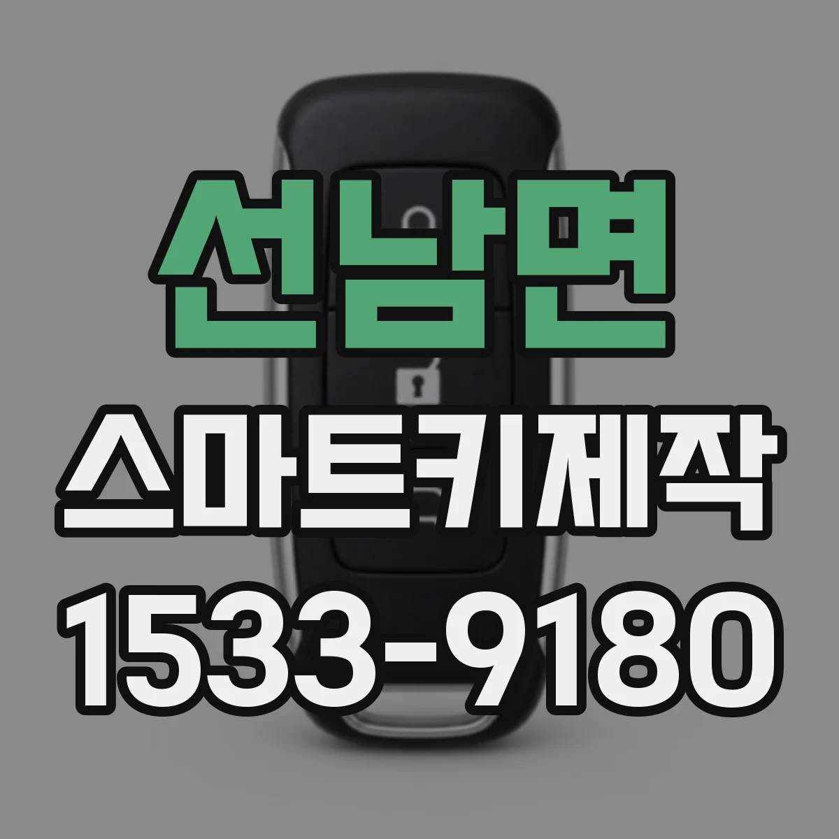 선남면 스마트키제작