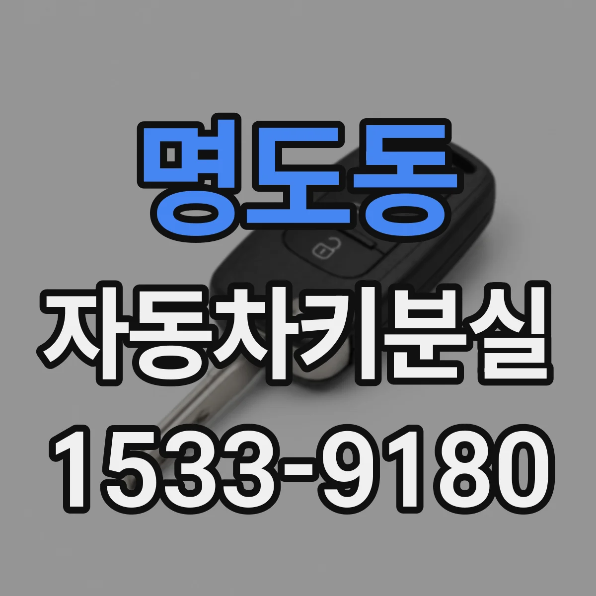 명도동 자동차키분실