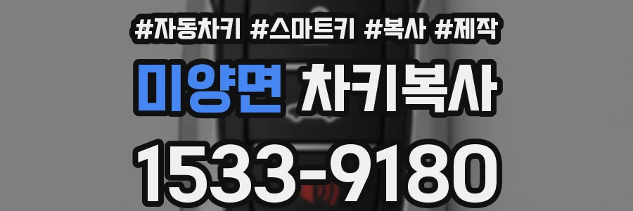 미양면 차키복사