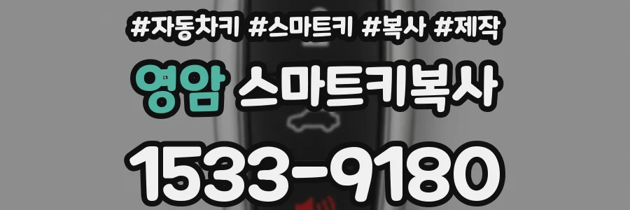 영암 스마트키복사