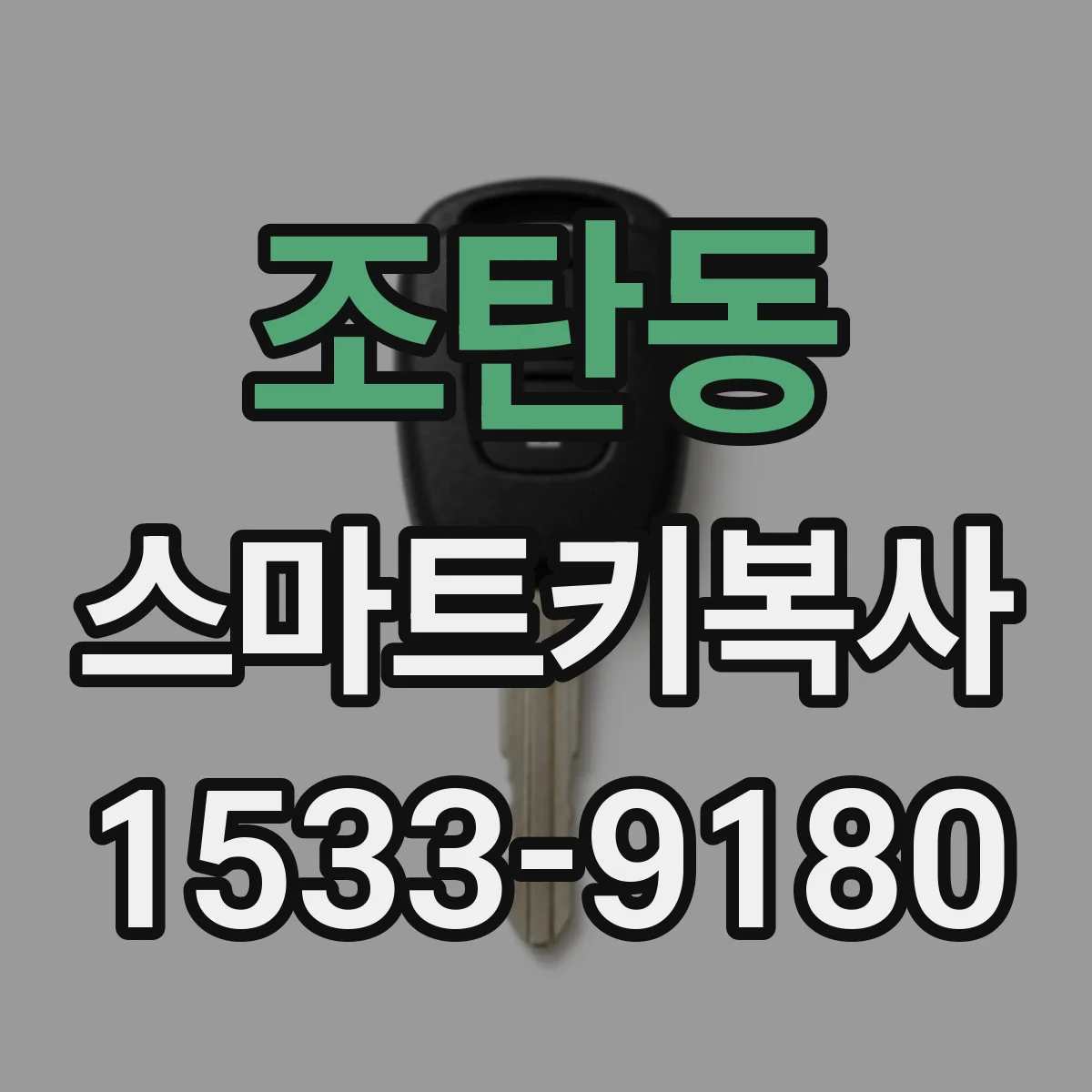 조탄동 스마트키복사