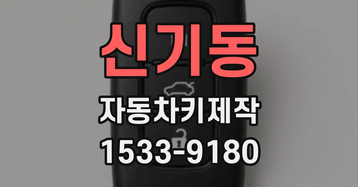 신기동 자동차키제작