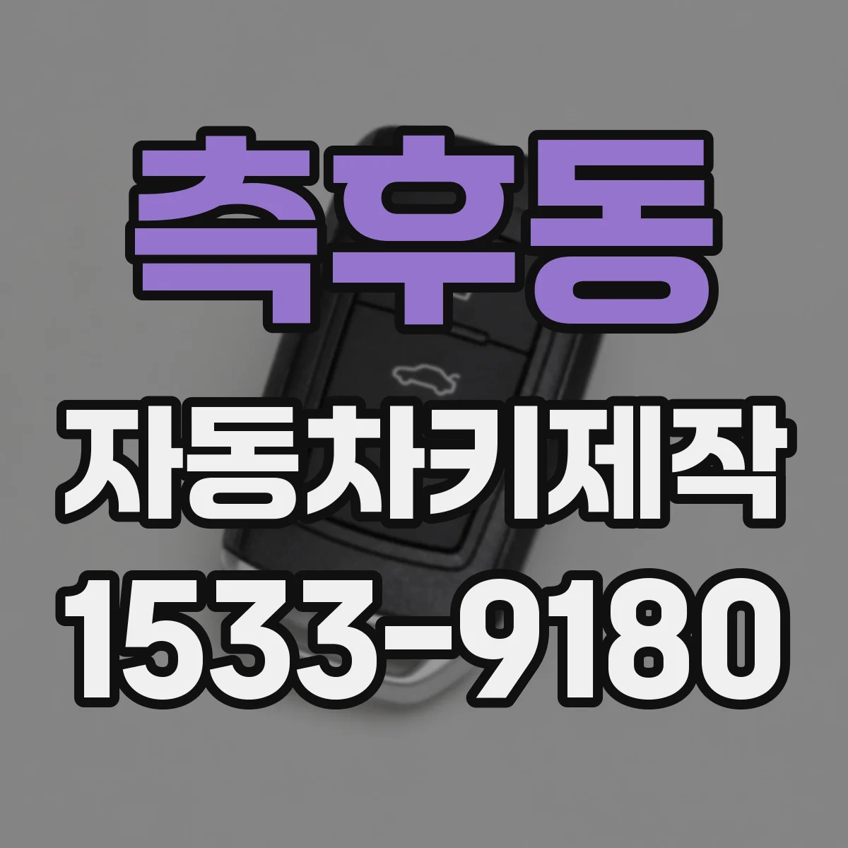 측후동 자동차키제작