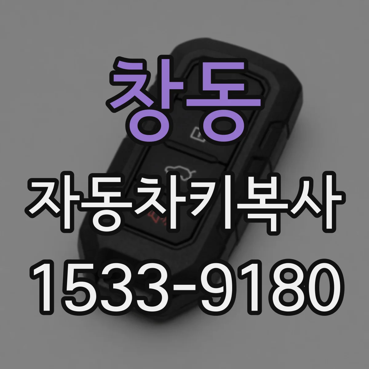 창동 자동차키복사