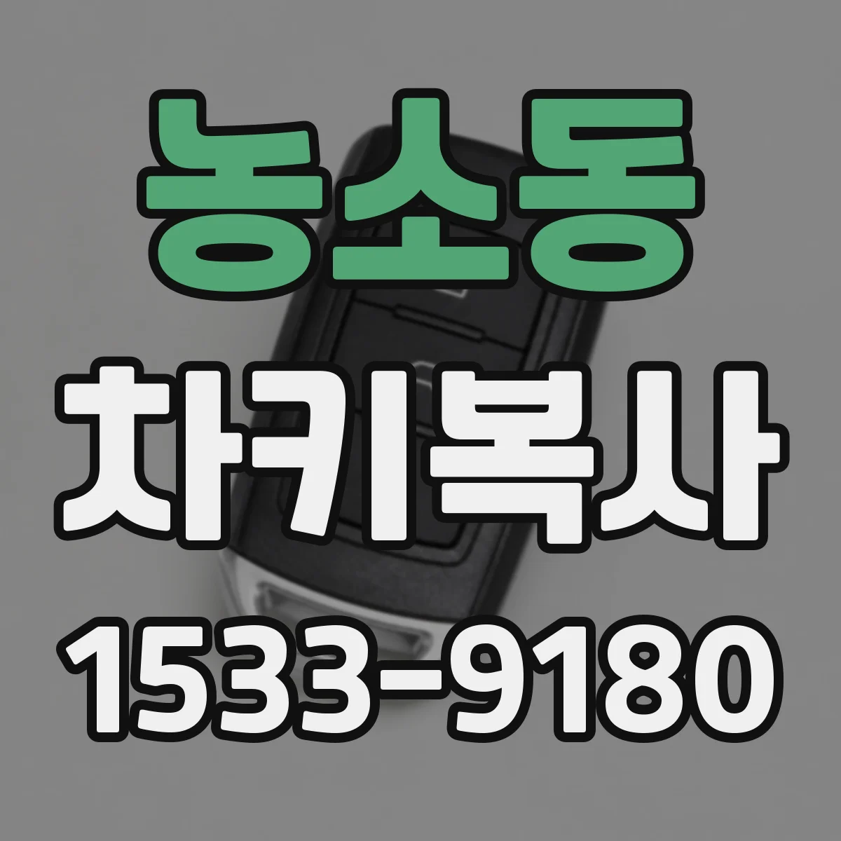 농소동 차키복사