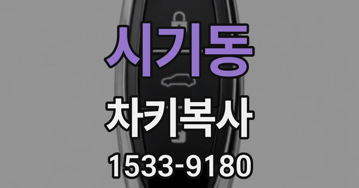 시기동 차키복사