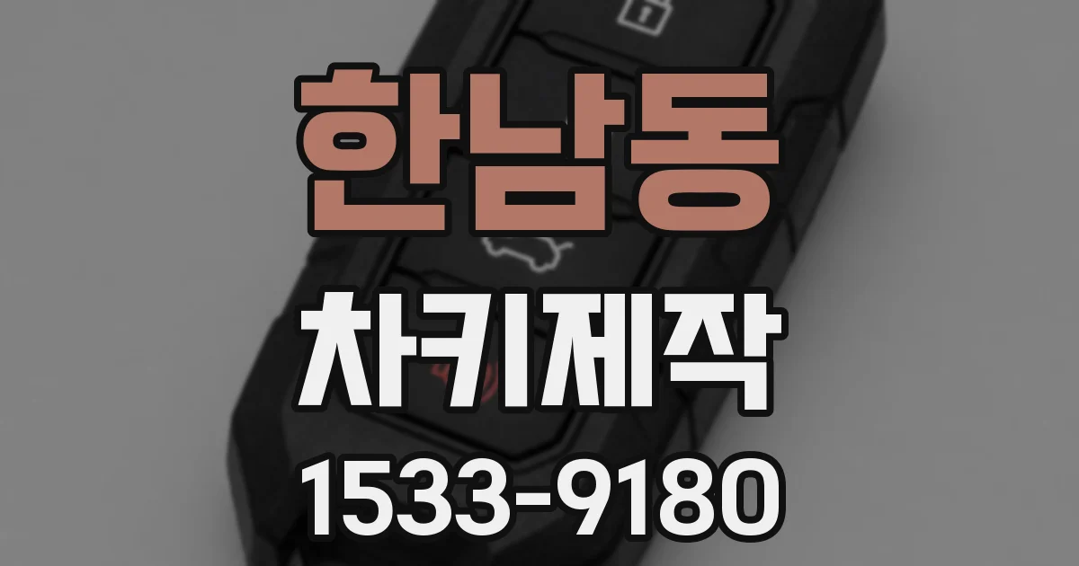 한남동 차키제작