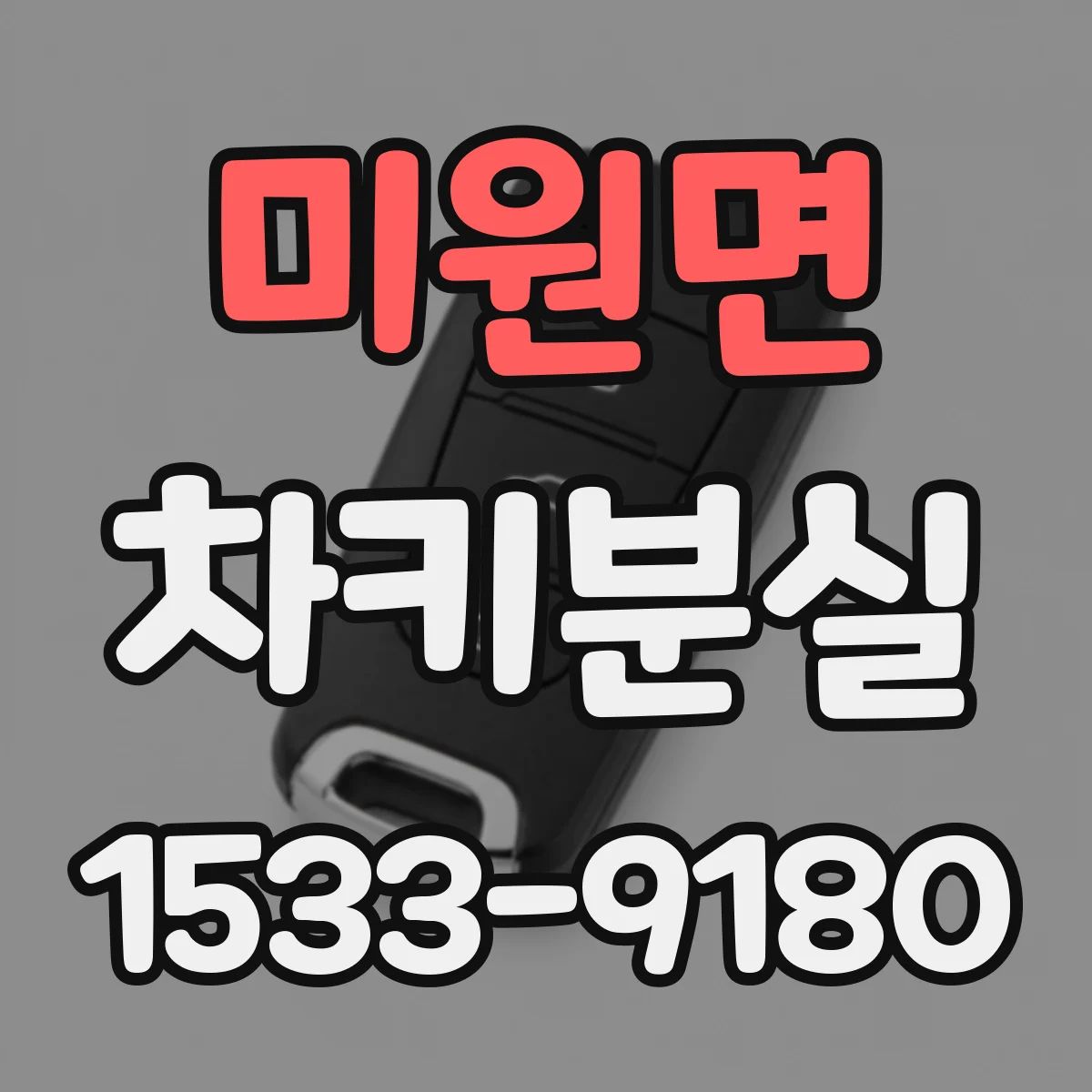 미원면 차키분실