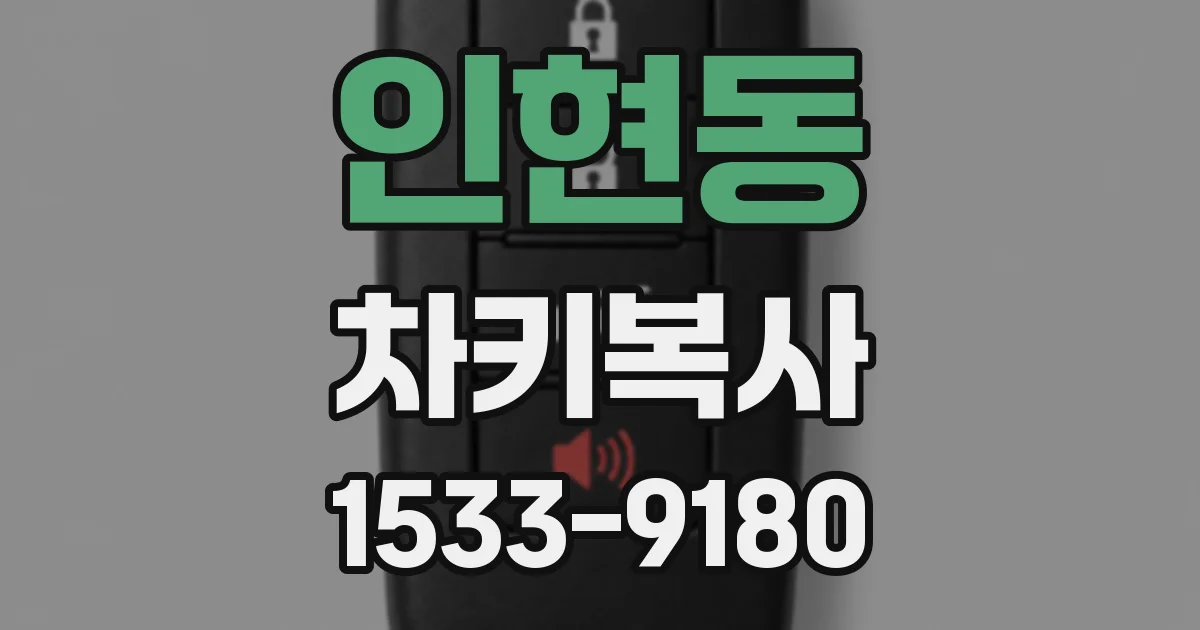인현동 차키복사