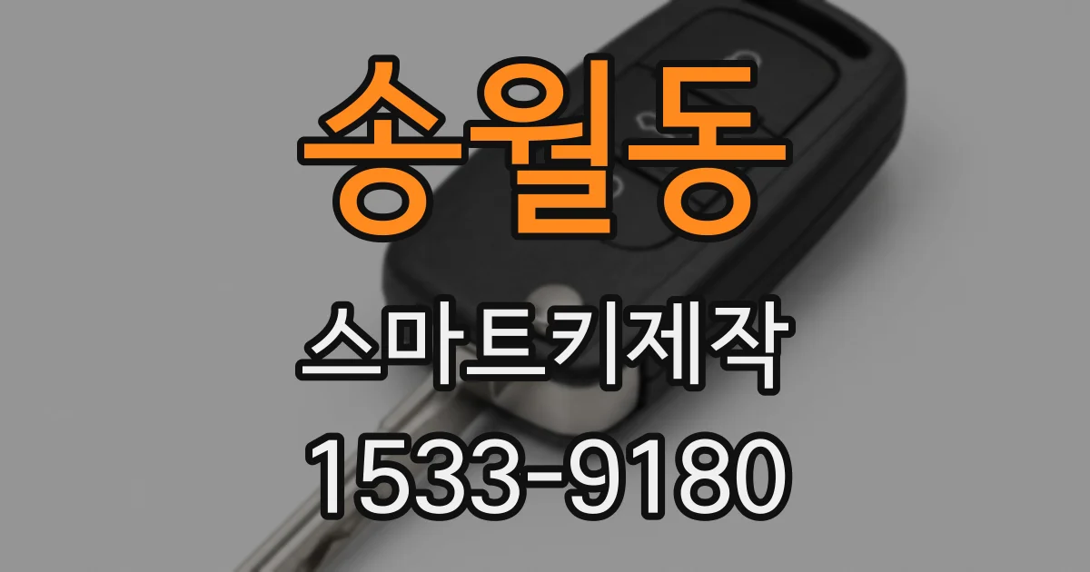 송월동 스마트키제작