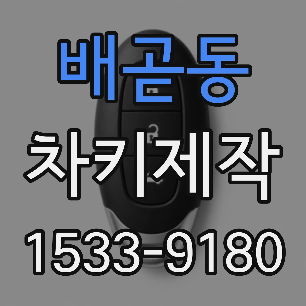 배곧동 차키제작