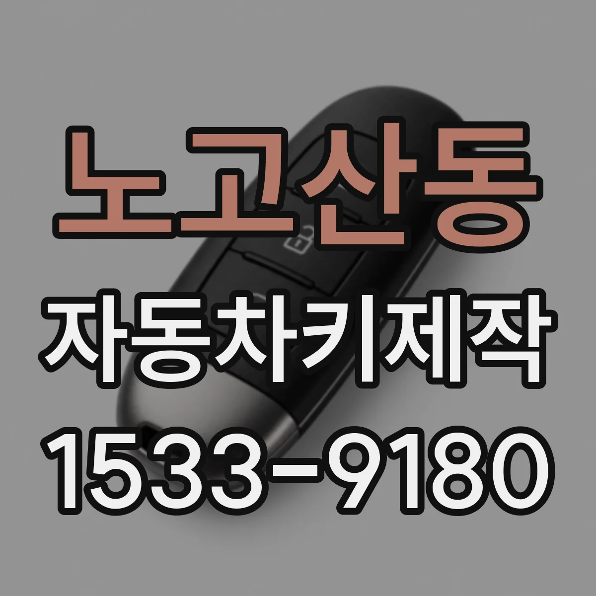 노고산동 자동차키제작