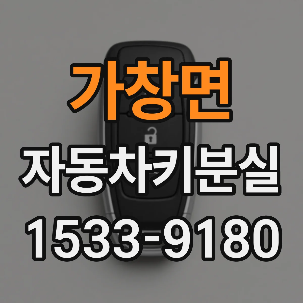 가창면 자동차키분실
