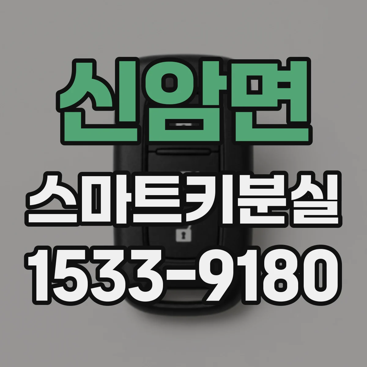 신암면 스마트키분실