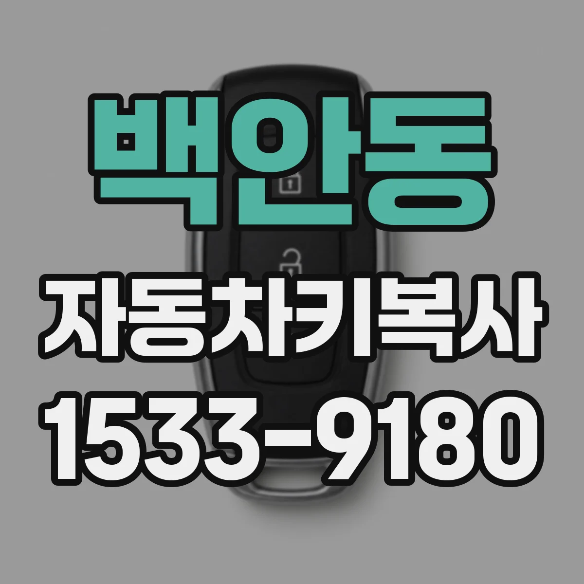 백안동 자동차키복사