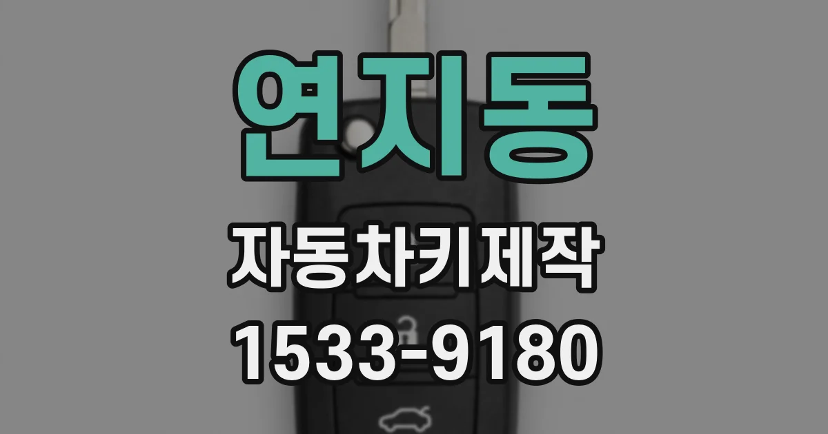 연지동 자동차키제작