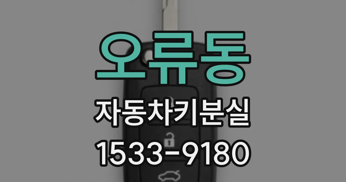오류동 자동차키분실