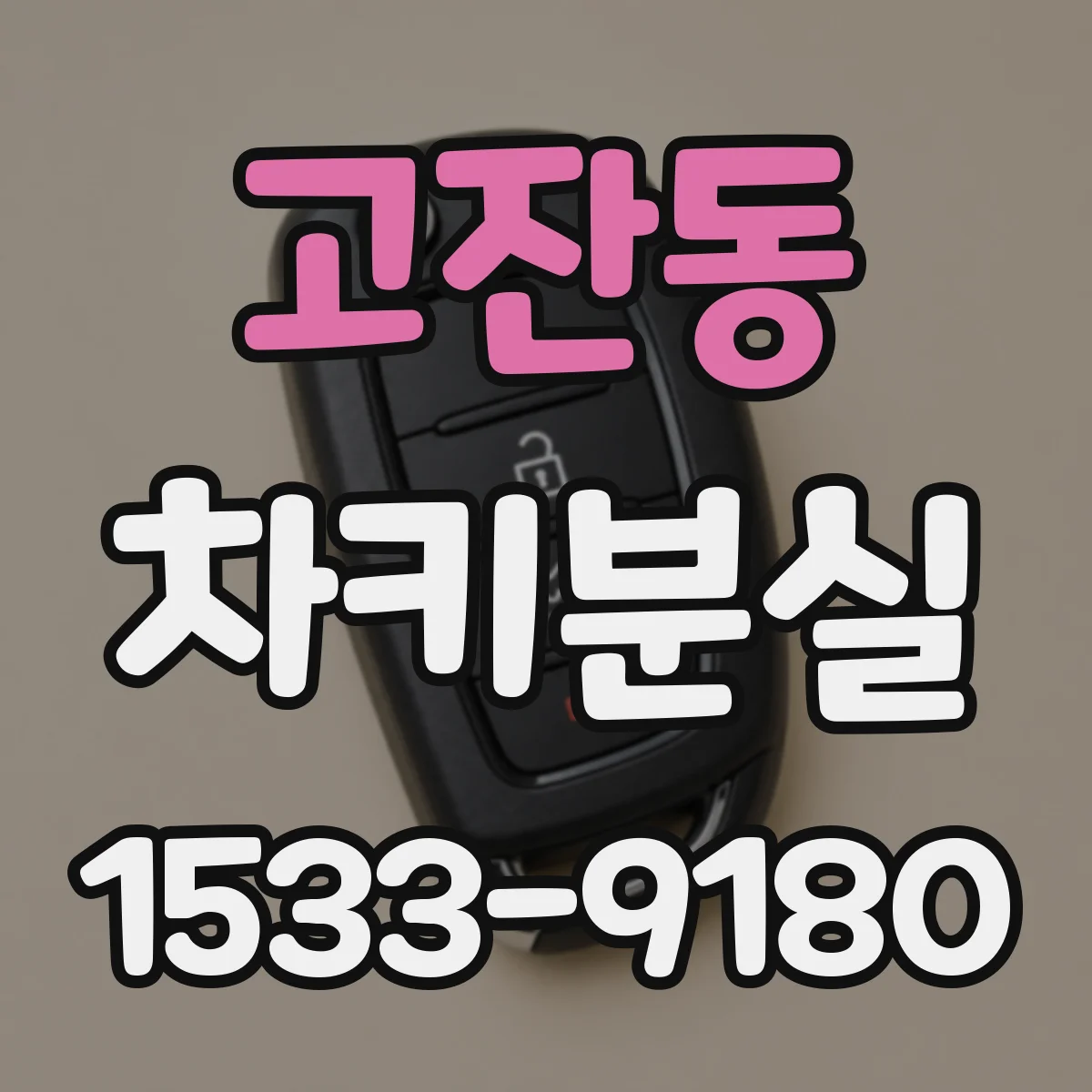 고잔동 차키분실
