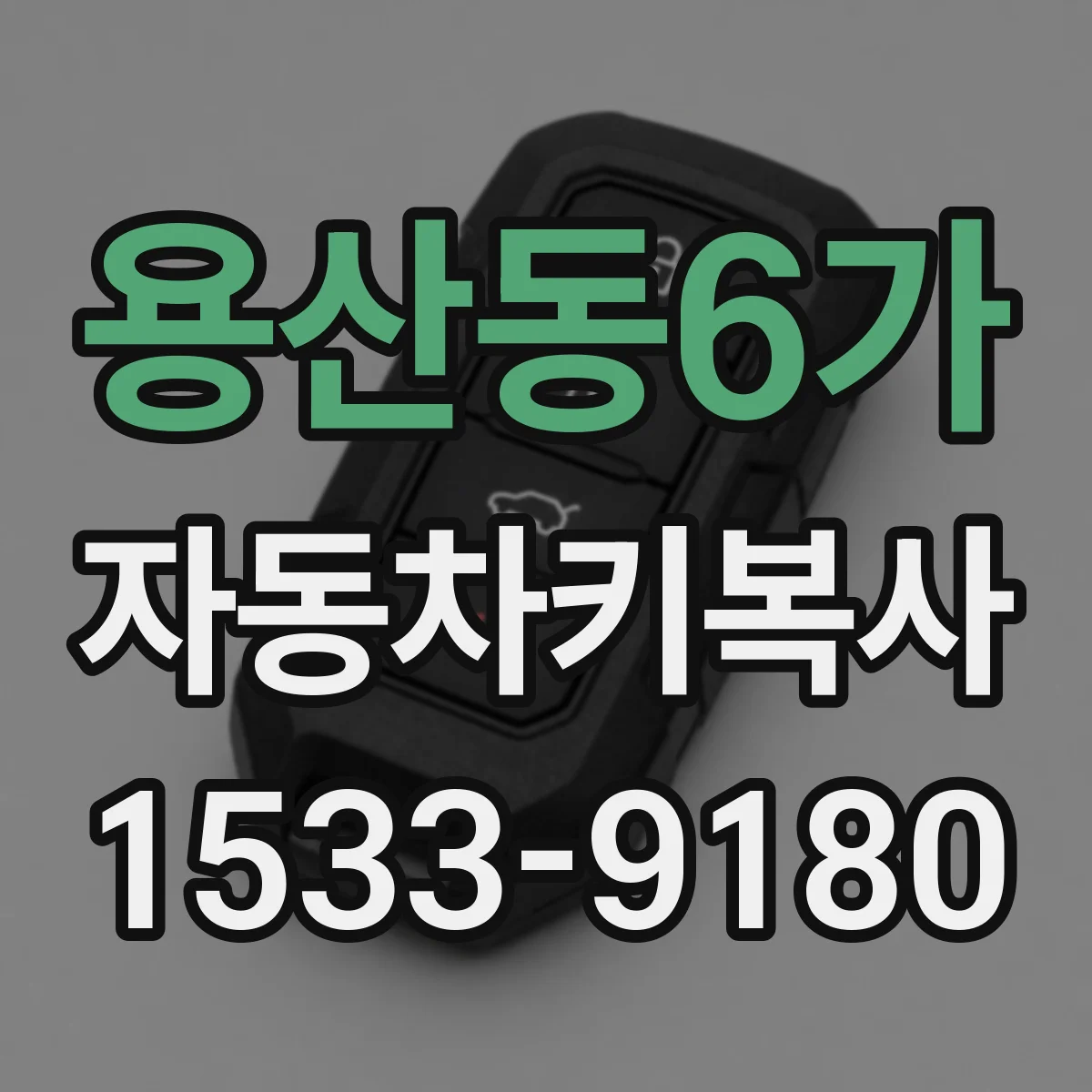 용산동6가 자동차키복사