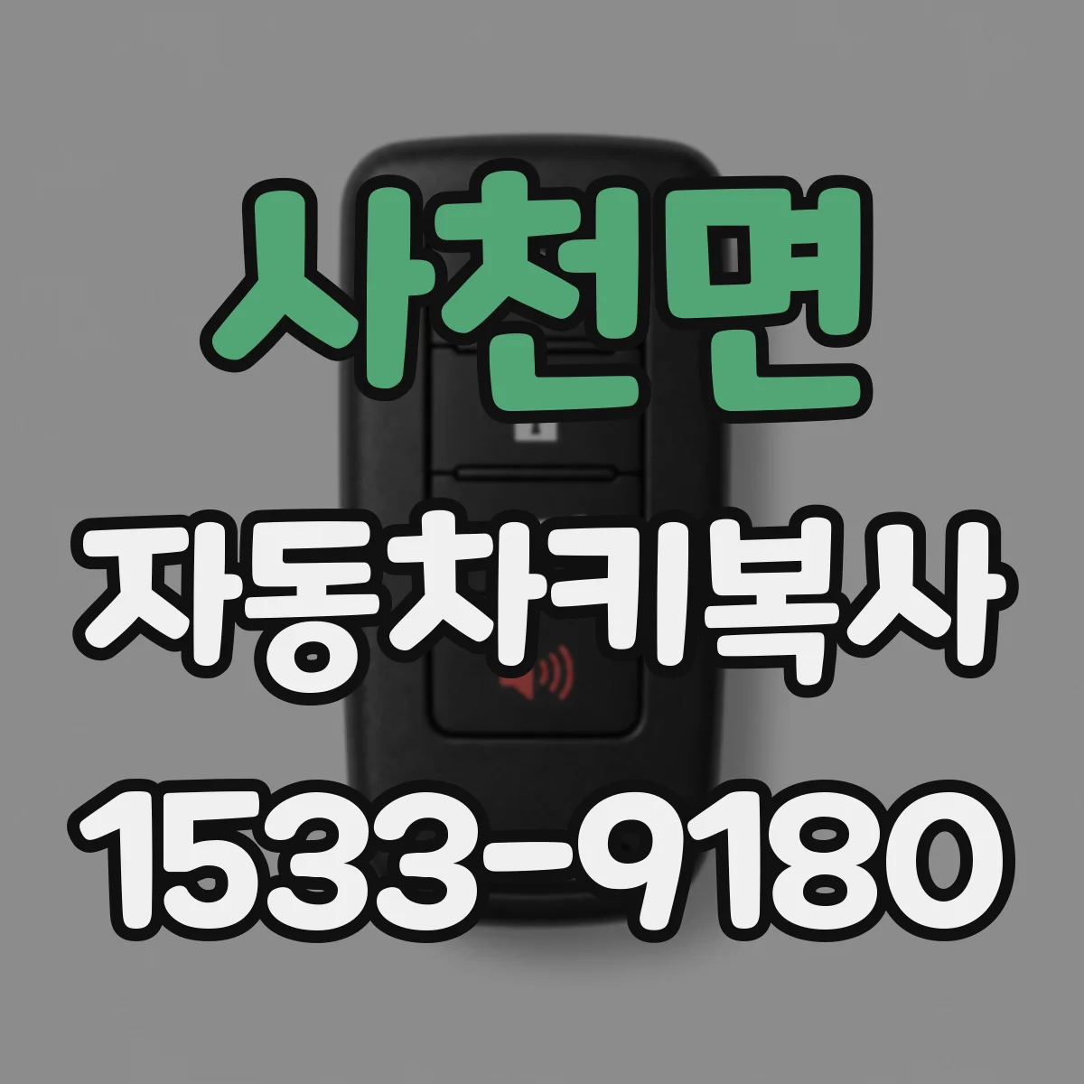 사천면 자동차키복사