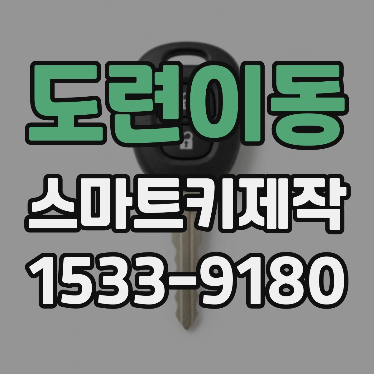 도련이동 스마트키제작