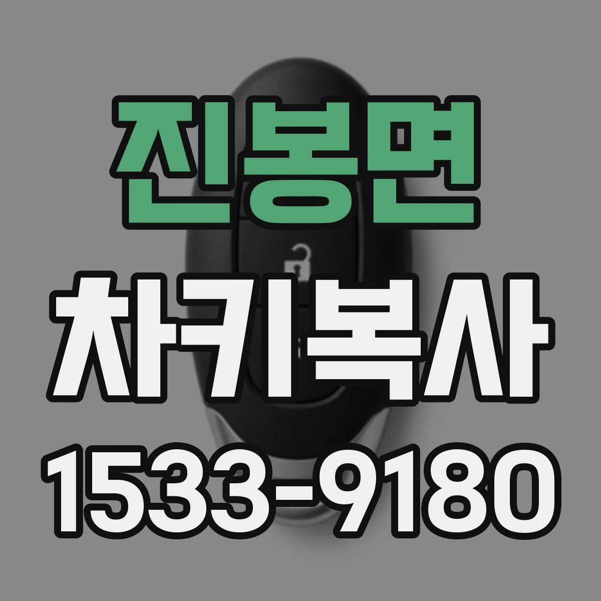 진봉면 차키복사