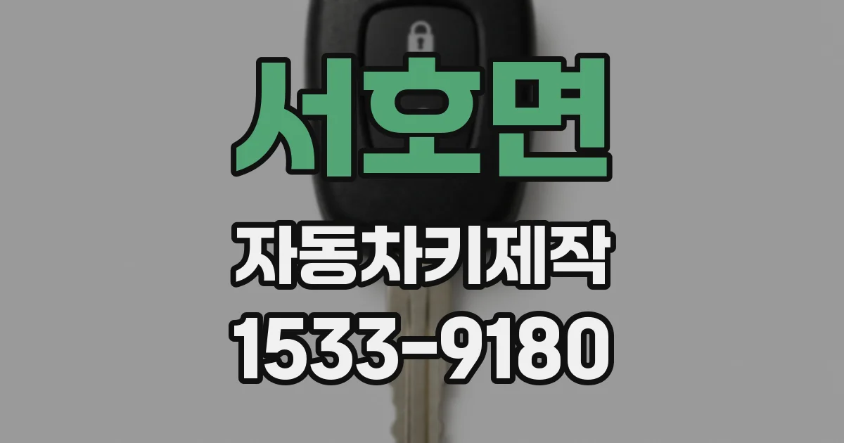 서호면 자동차키제작