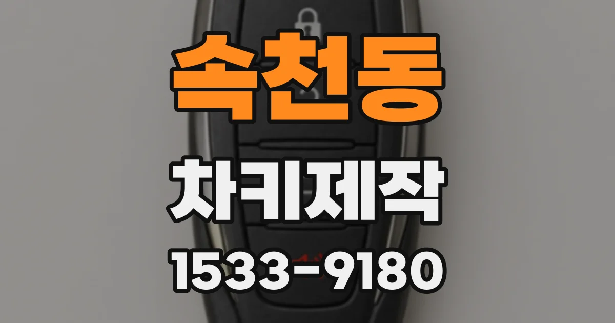 속천동 차키제작