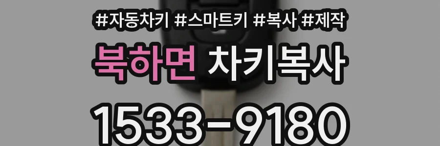 북하면 차키복사