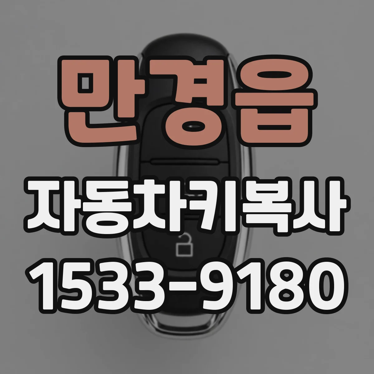 만경읍 자동차키복사