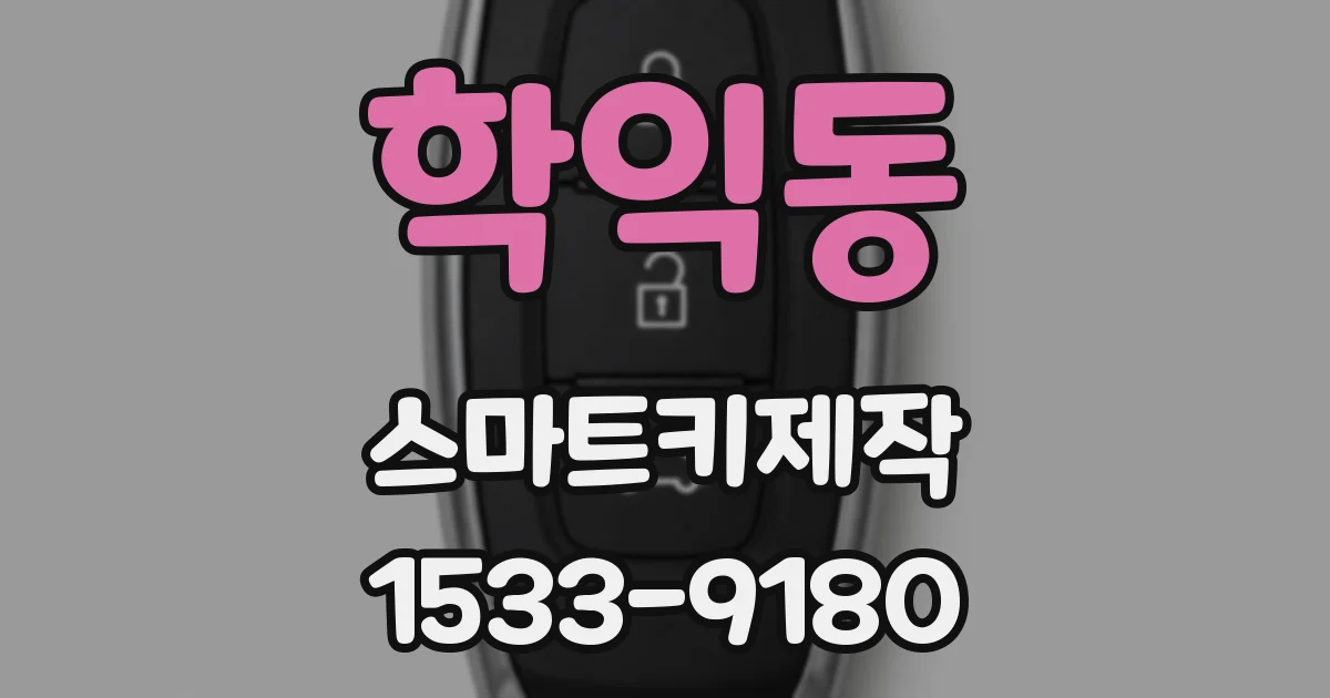 학익동 스마트키제작