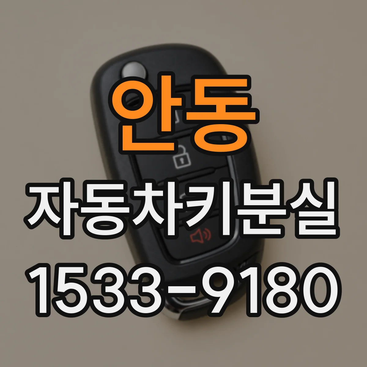 안동 자동차키분실