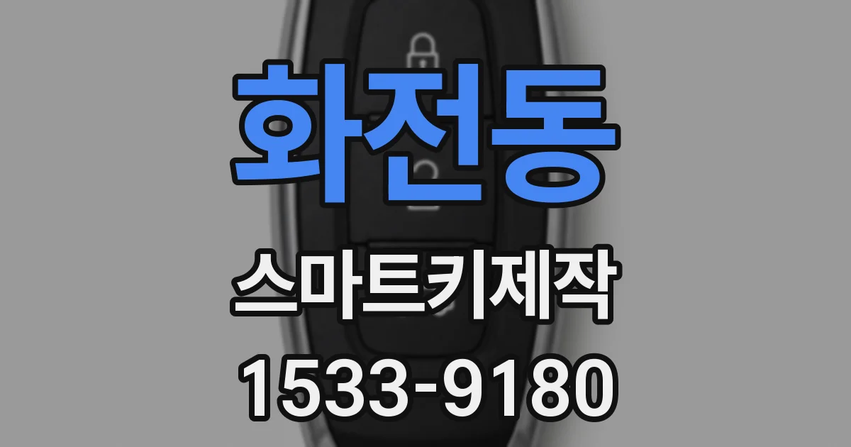 화전동 스마트키제작