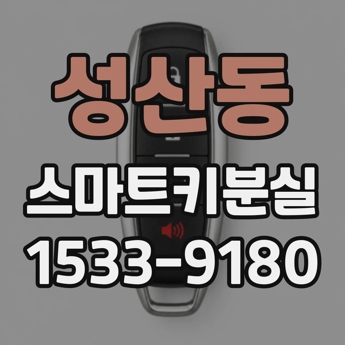 성산동 스마트키분실