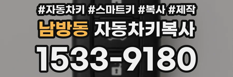 남방동 자동차키복사