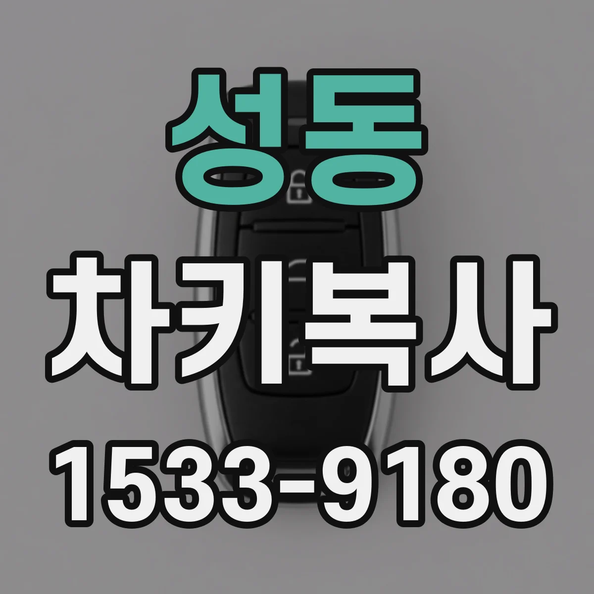 성동 차키복사