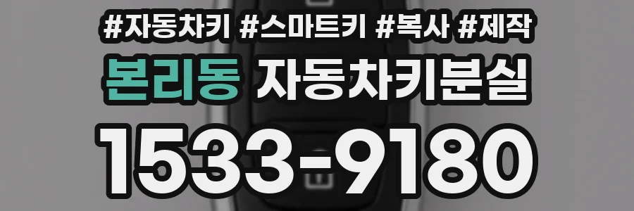 본리동 자동차키분실