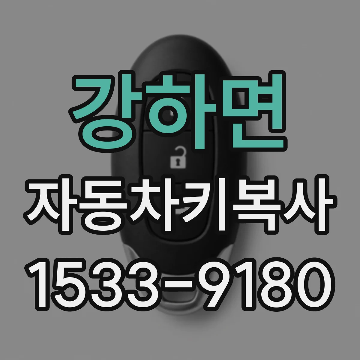 강하면 자동차키복사