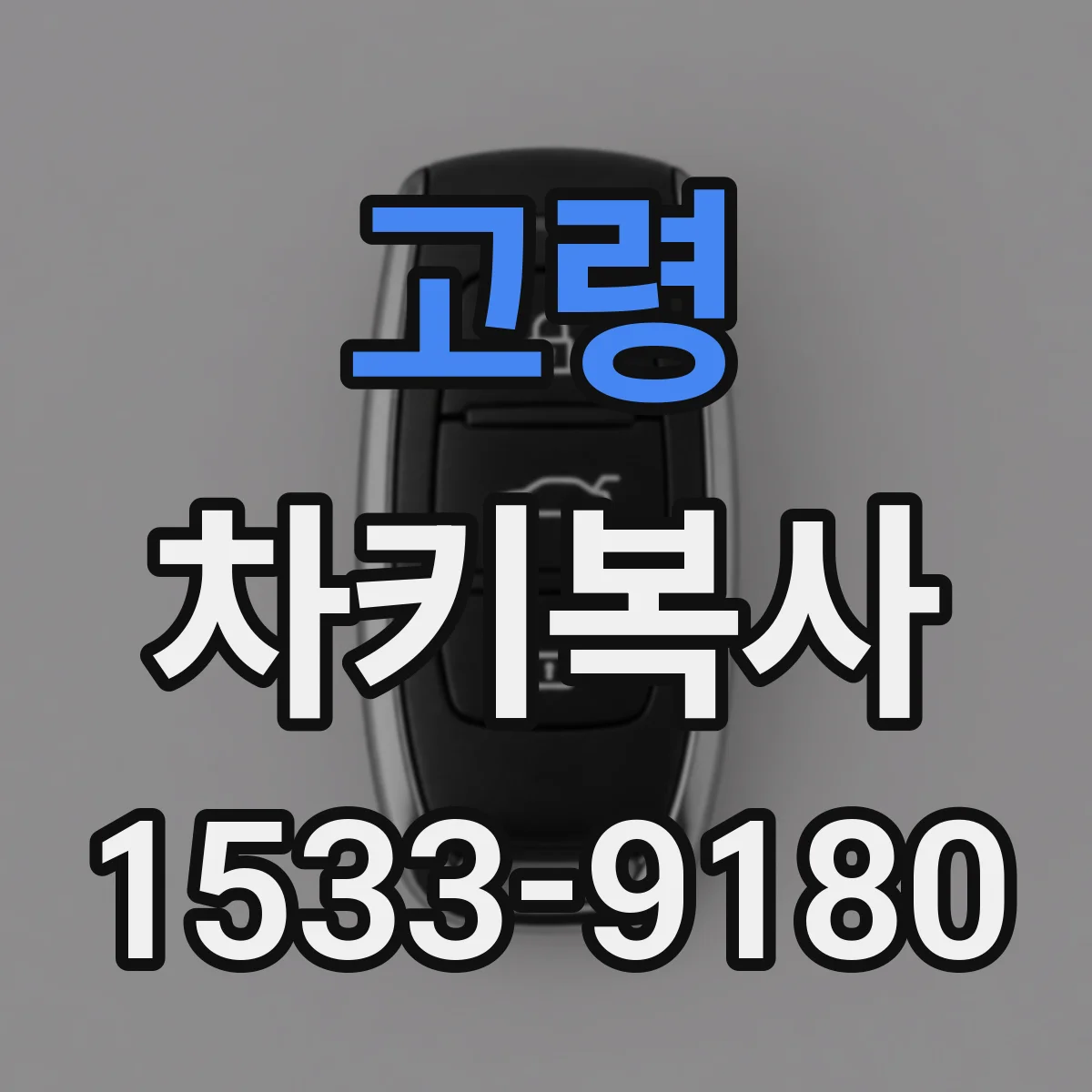 고령 차키복사