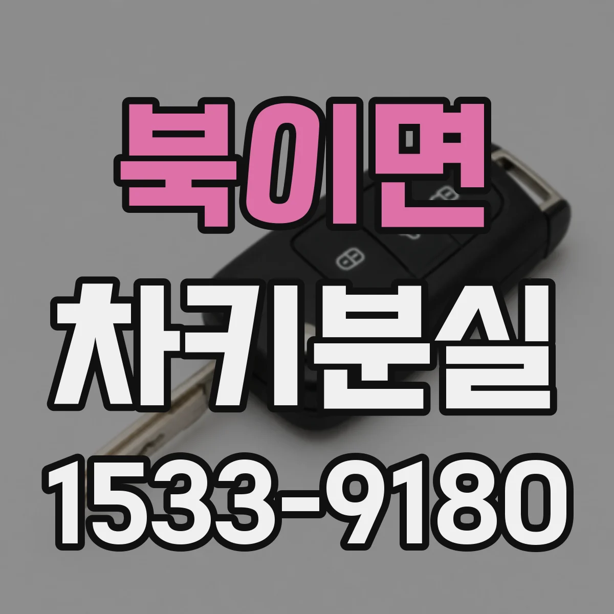 북이면 차키분실