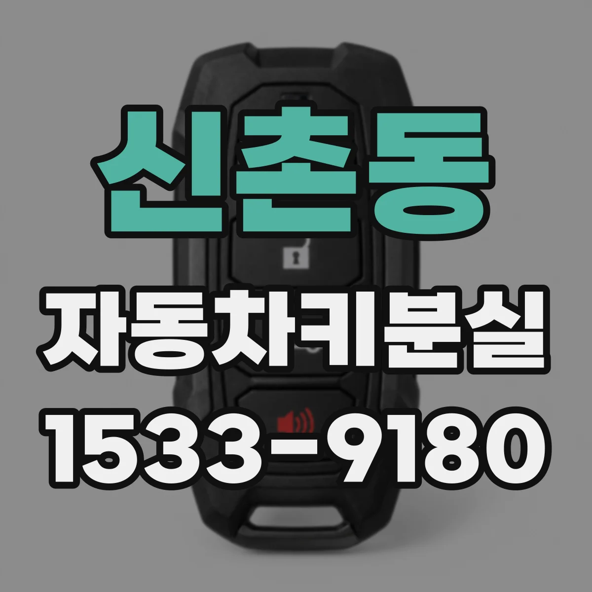 신촌동 자동차키분실