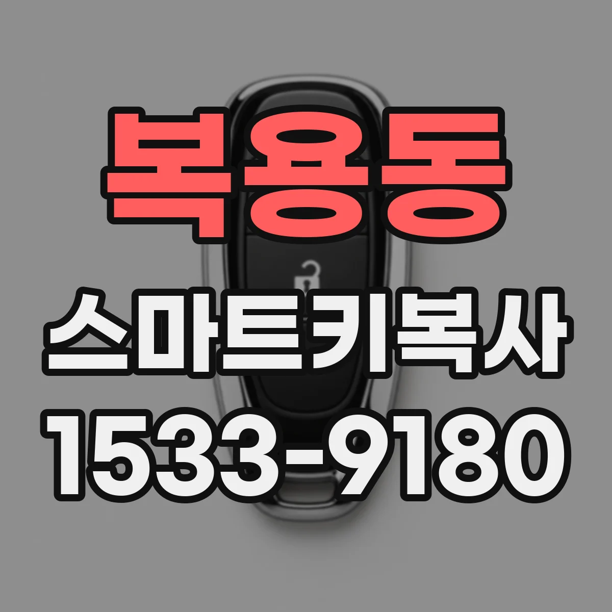 복용동 스마트키복사