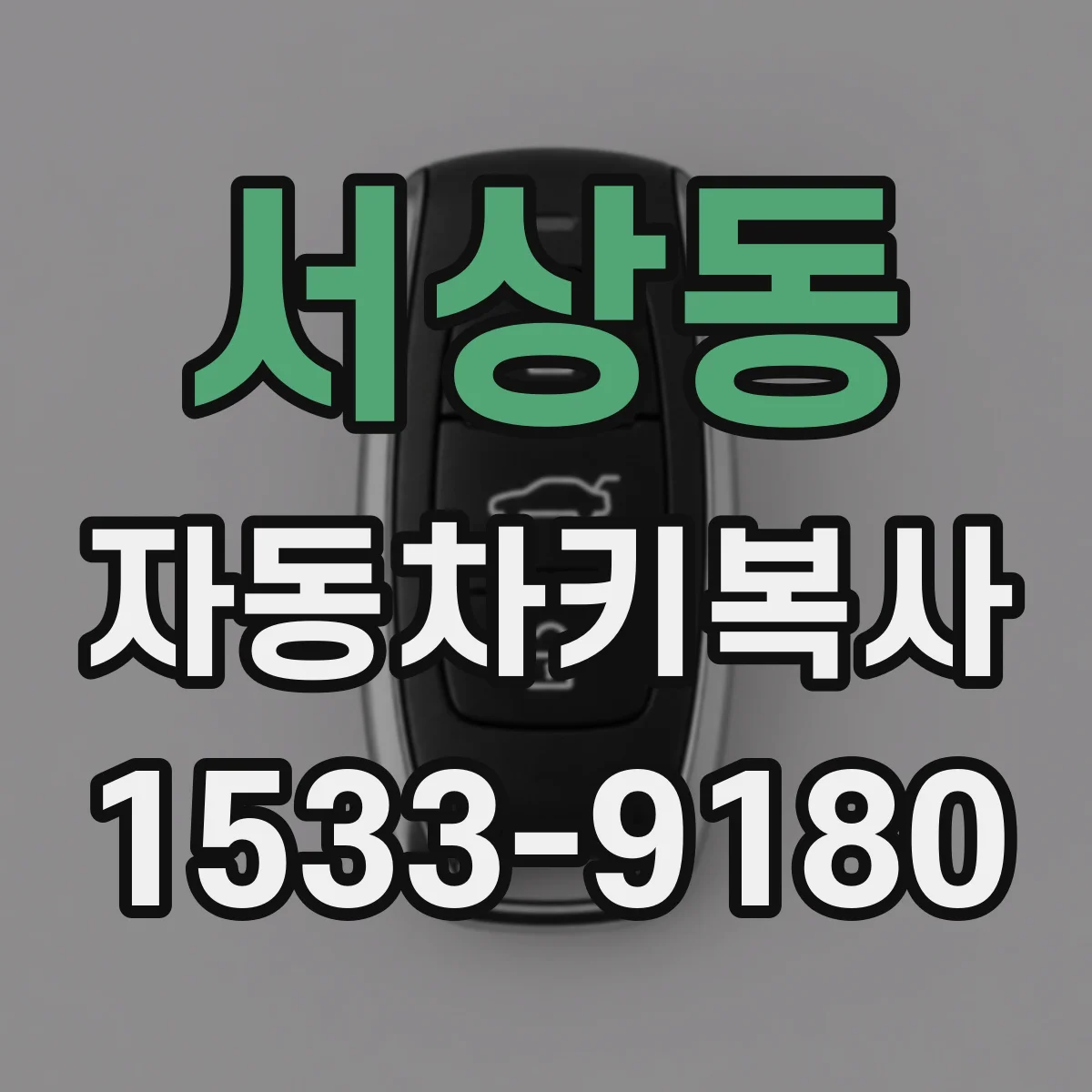 서상동 자동차키복사