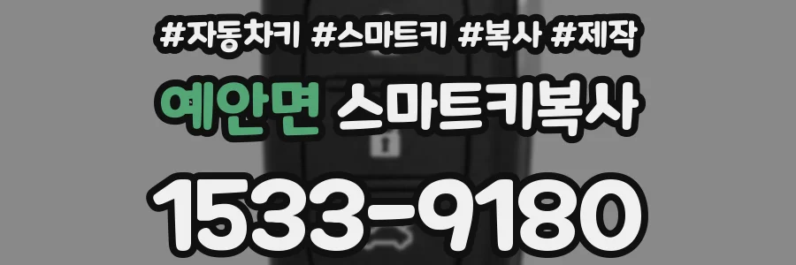 예안면 스마트키복사