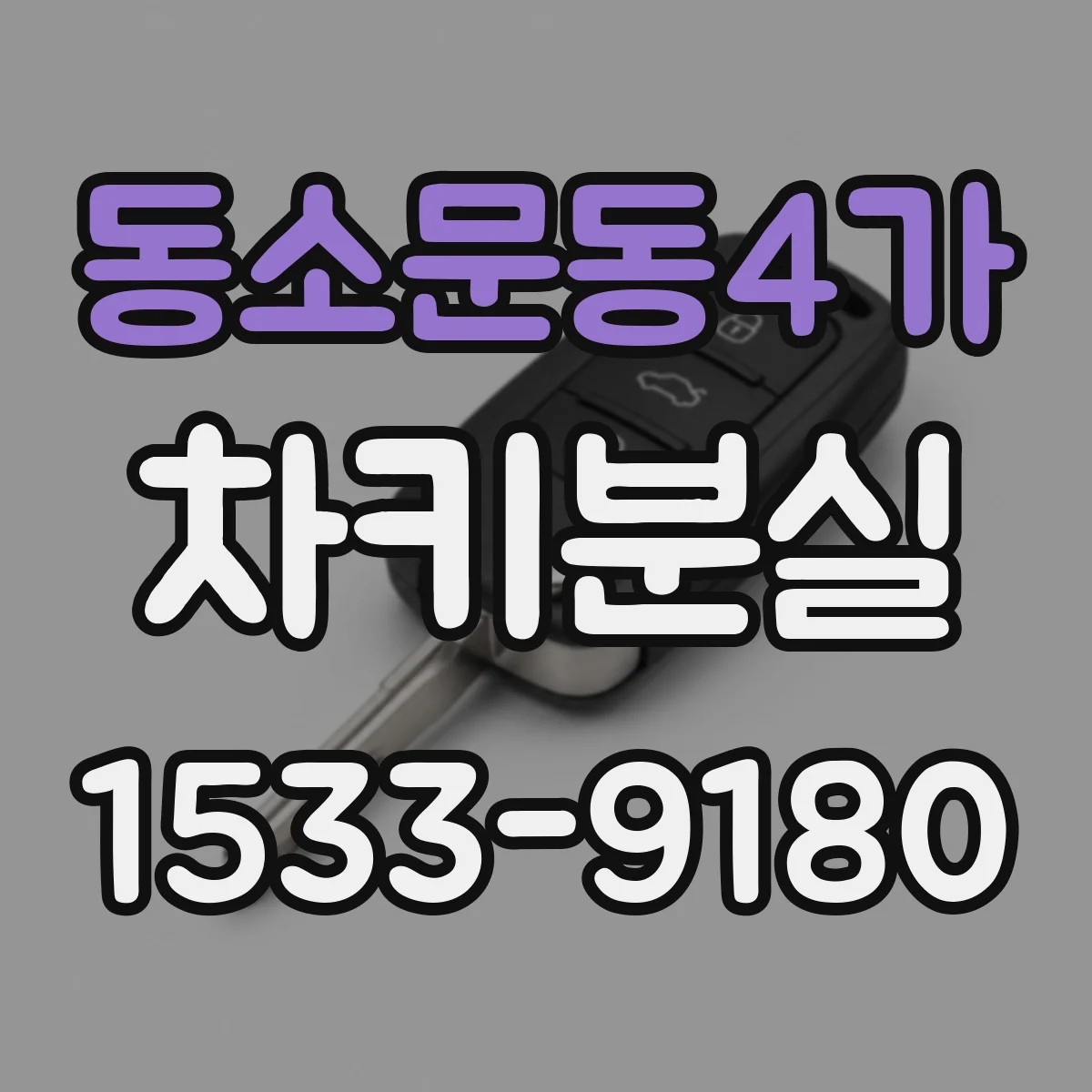 동소문동4가 차키분실