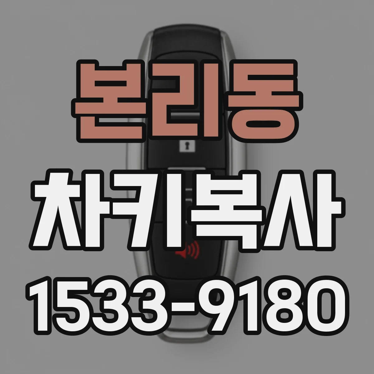 본리동 차키복사