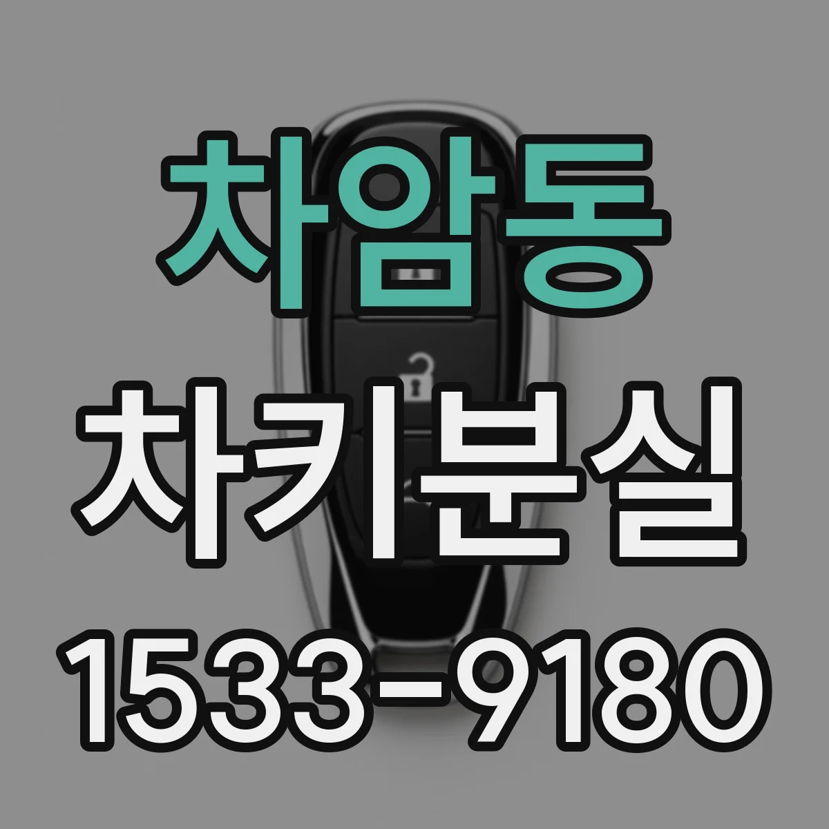 차암동 차키분실